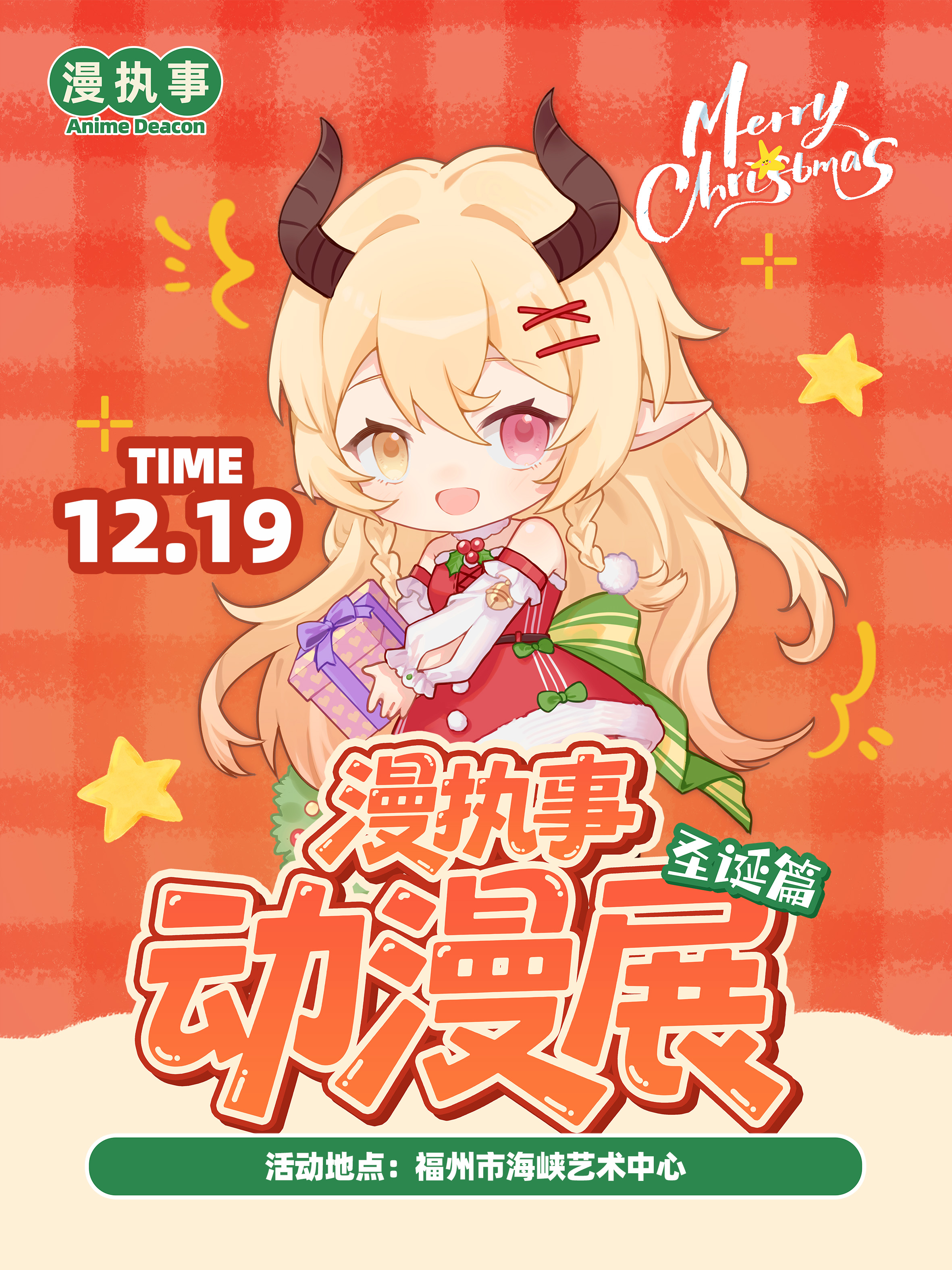 福州·漫执事动漫展·圣诞篇