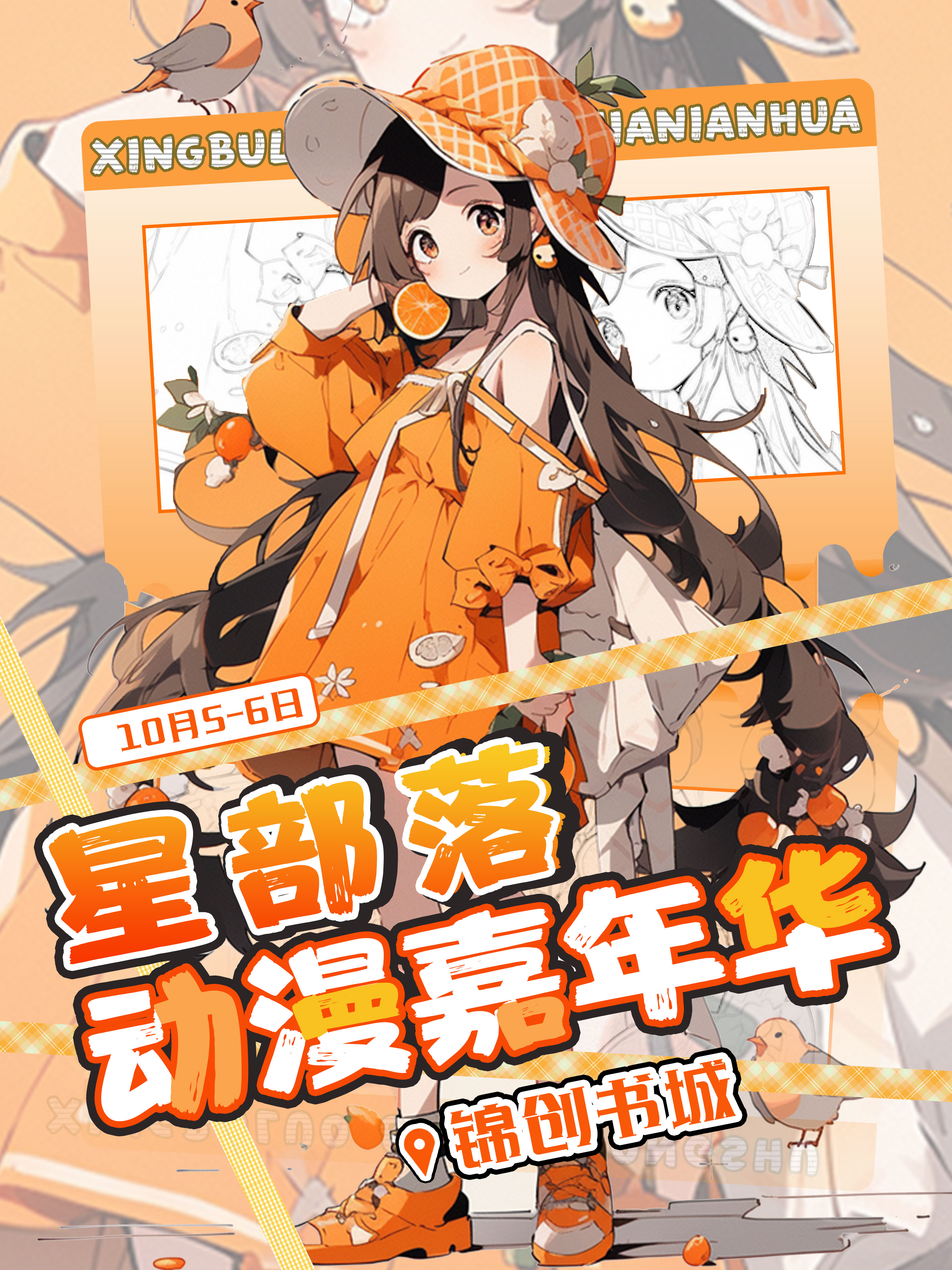 南京·星部落动漫嘉年华