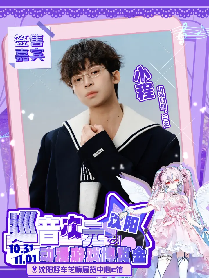 巡音次元动漫游戏博览会电竞嘉宾内场票-小程/程巍阳（不含门票）