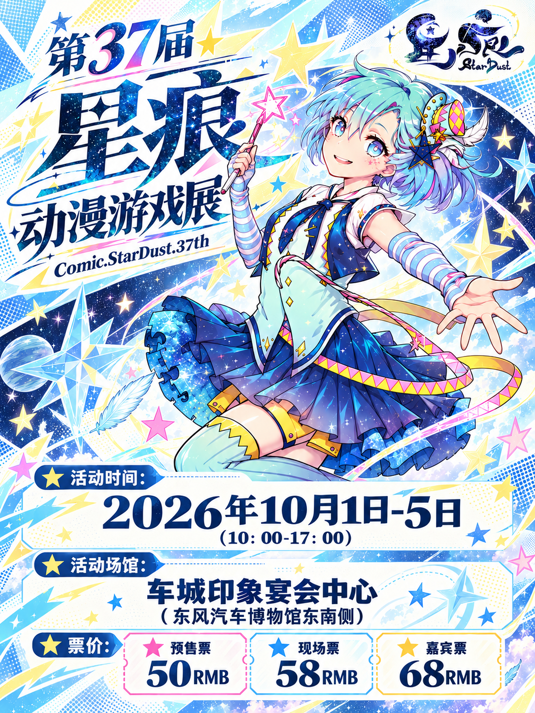 十堰·第37届星痕动漫游戏展