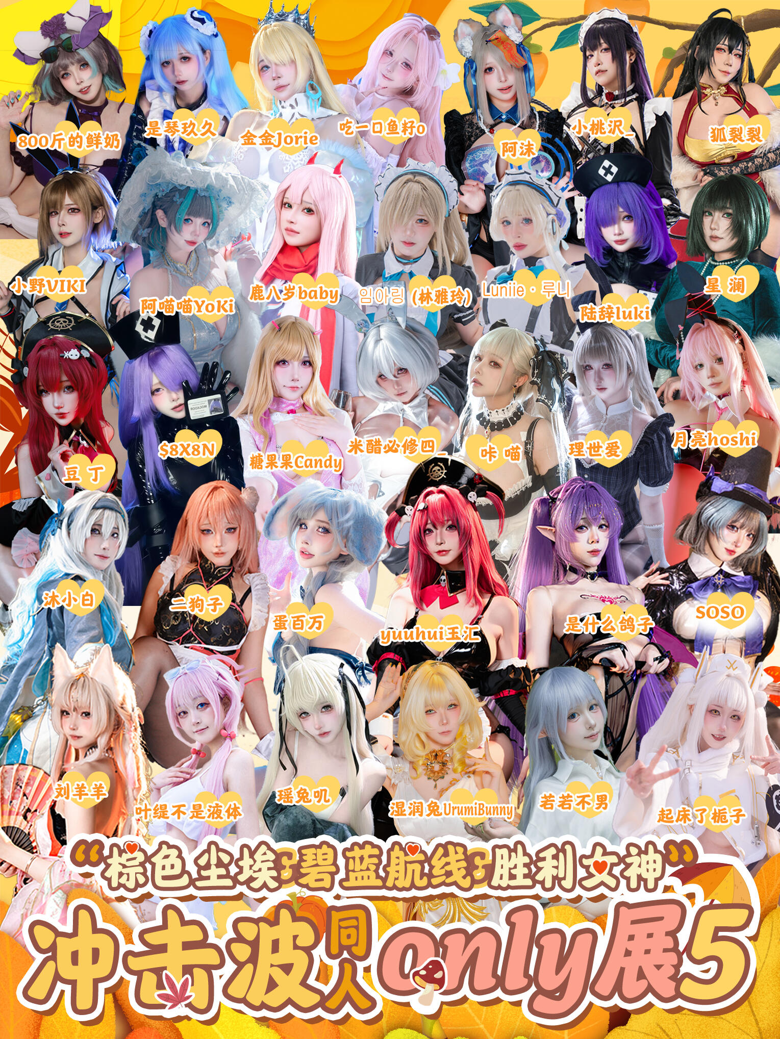 上海·冲击波【碧蓝航线.胜利女神.棕色尘埃】同人Only展5