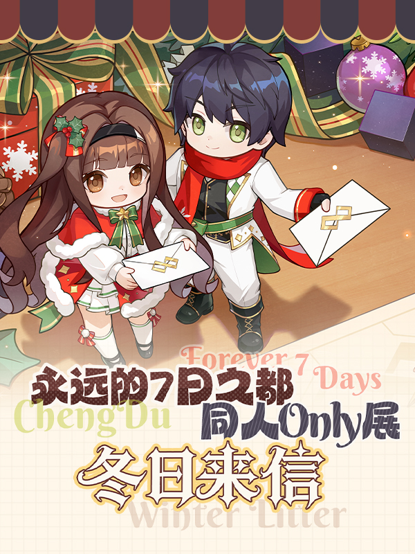 成都·永远的7日之都·同人only展〖冬日来信〗九周年