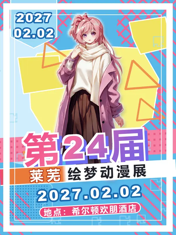 第24届绘梦动漫展