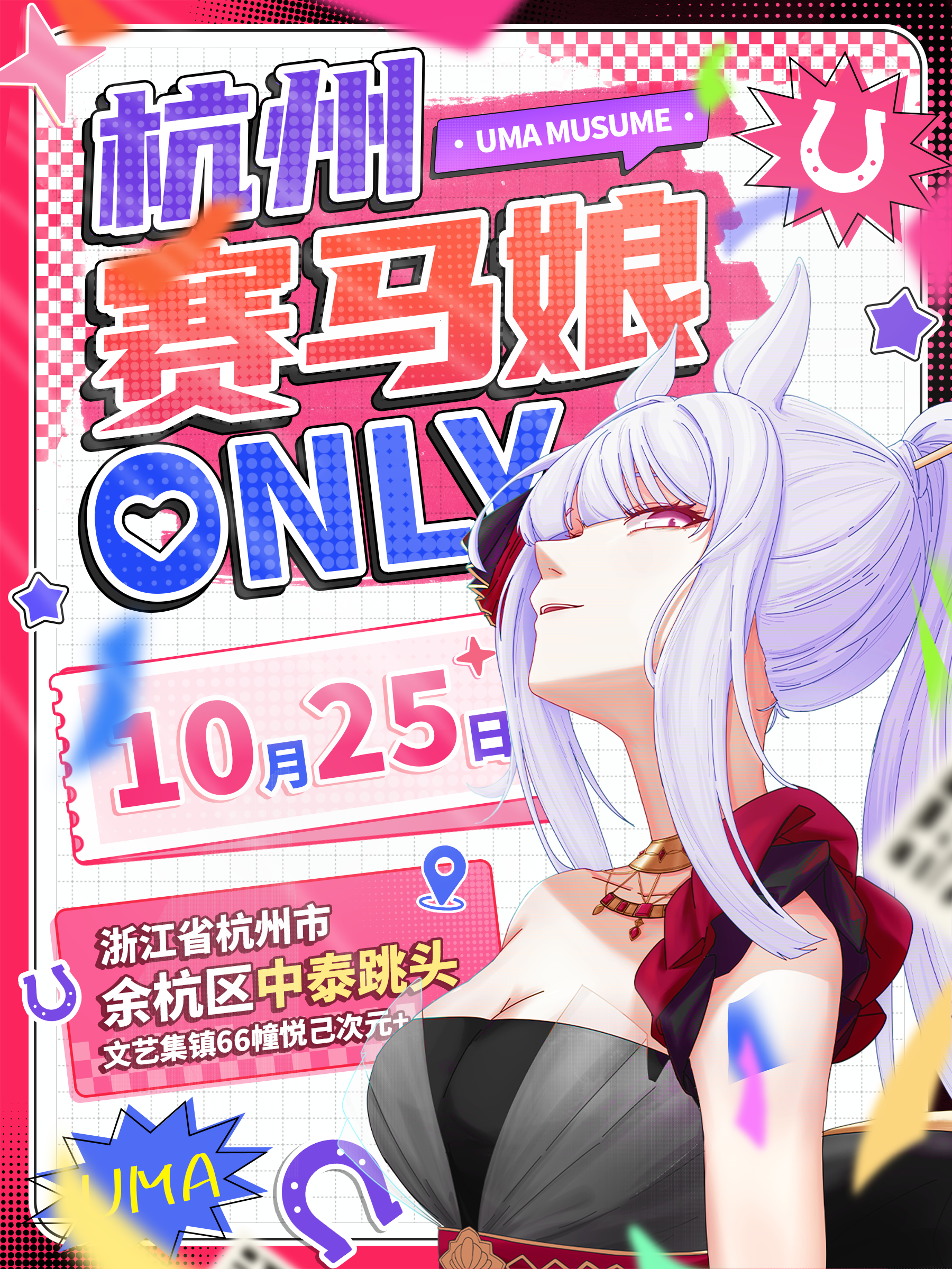 杭州·赛马娘only同人