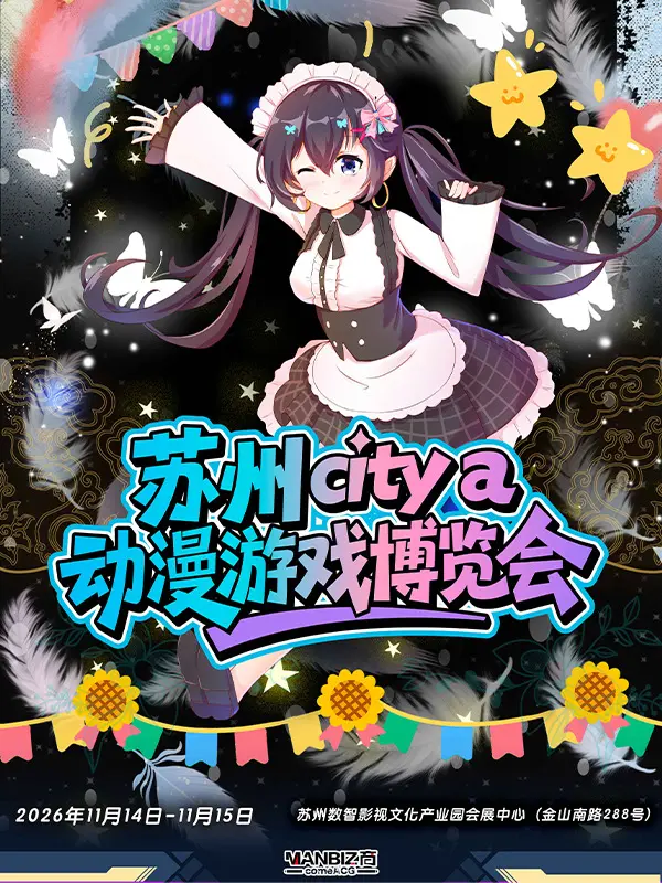 第二届City a 动漫游戏博览会