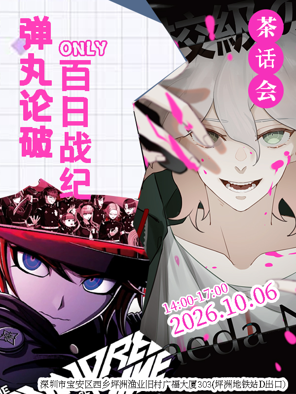 深圳·弹丸论破&百日战纪ONLY同人茶话会