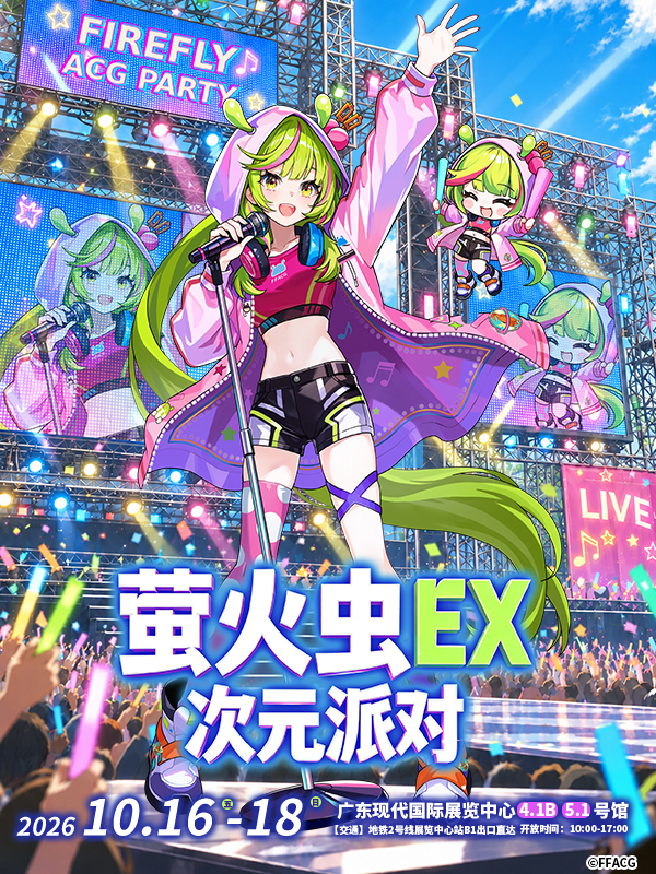 东莞·萤火虫EX次元派对