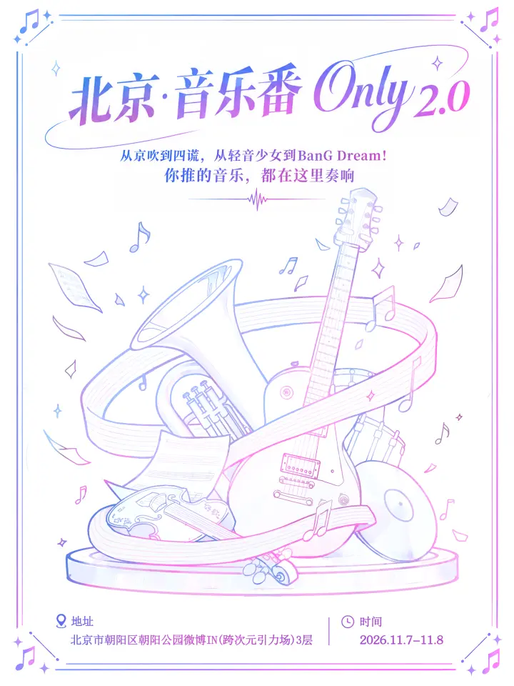 音乐番同人Only2.0