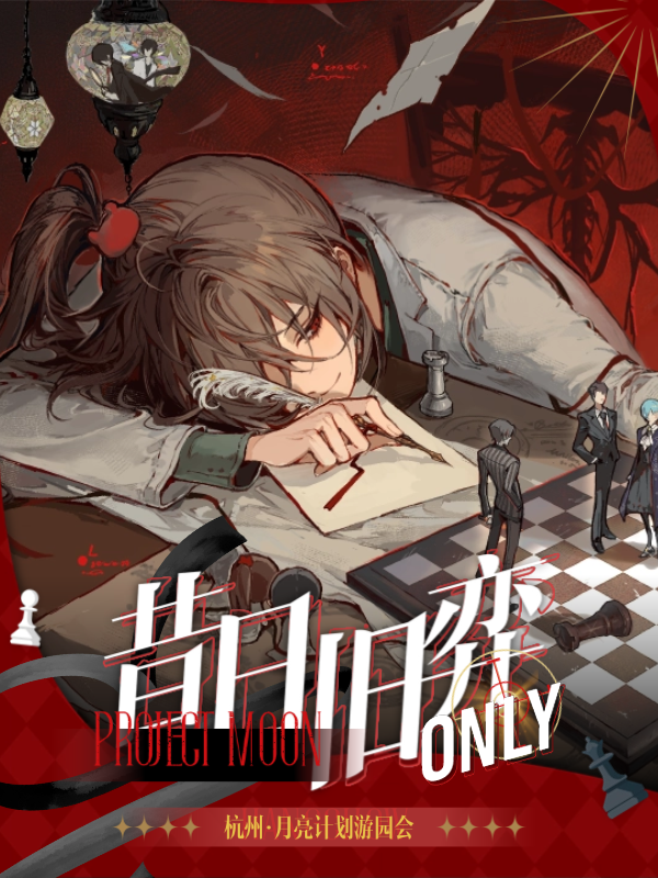 杭州·月亮计划同人only 昔日旧弈游园会