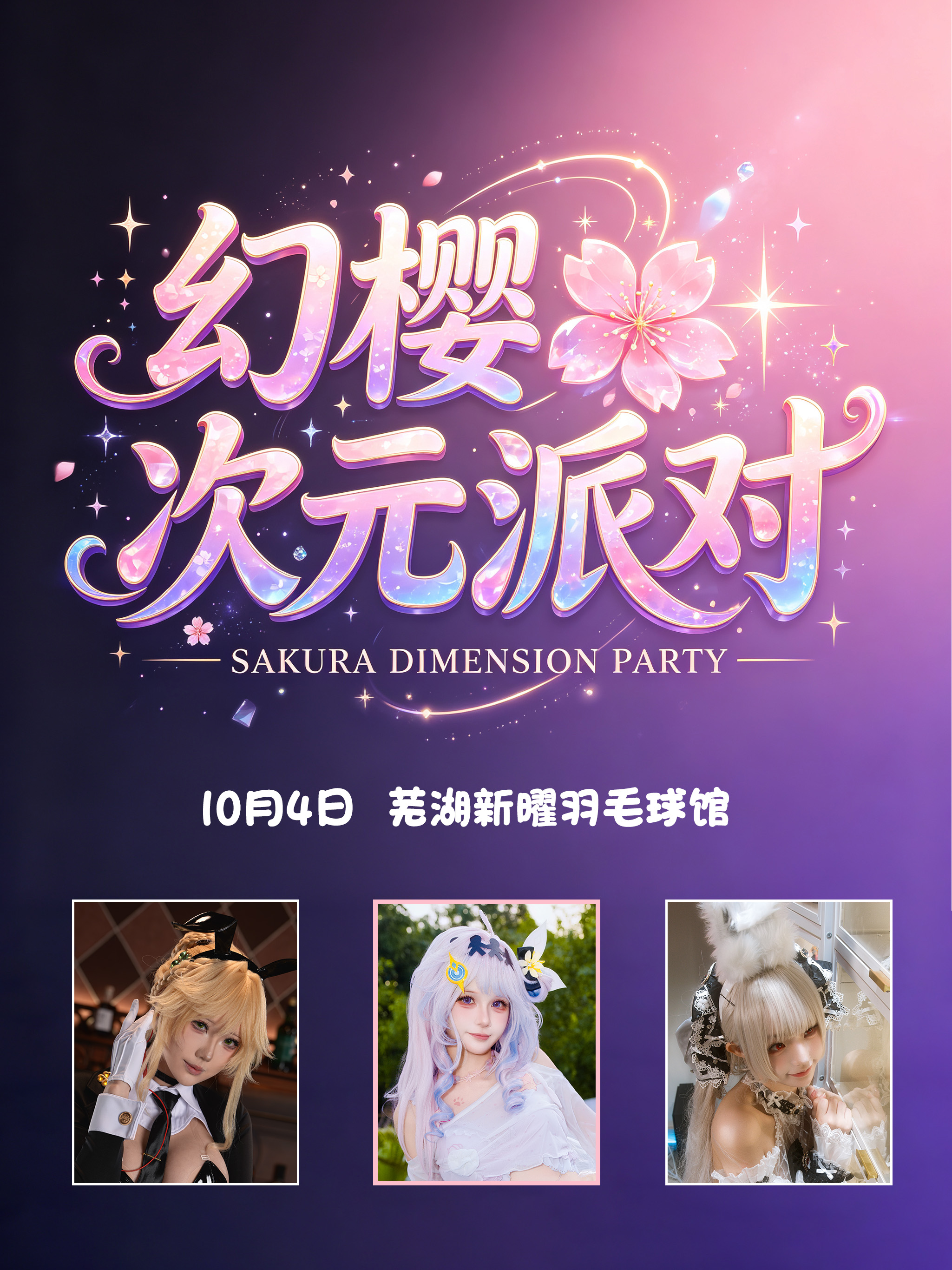 芜湖·幻樱次元派对