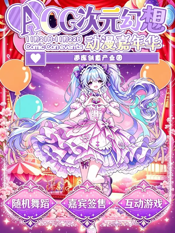 第三届ACG次元幻想动漫嘉年华