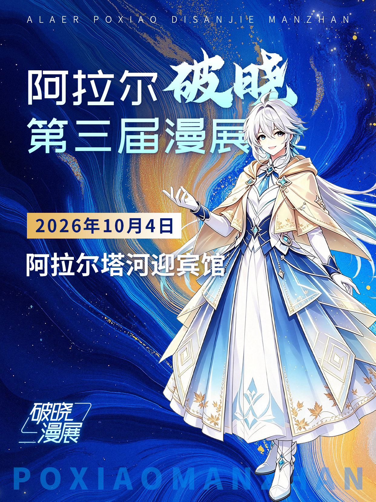 阿拉尔·破晓第三届漫展