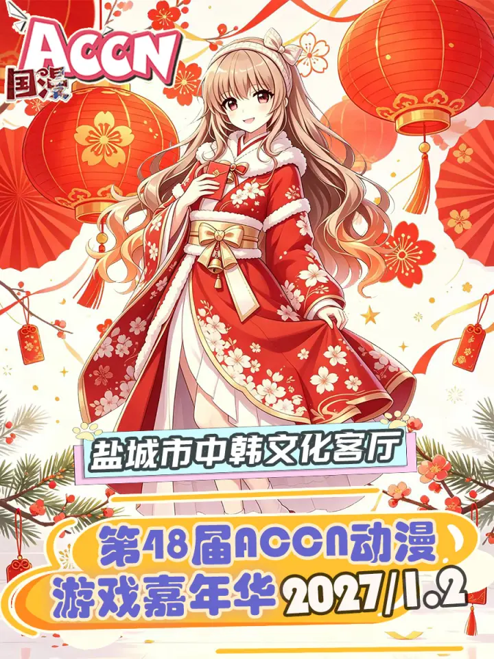 第四十八届 ACCN动漫嘉年华