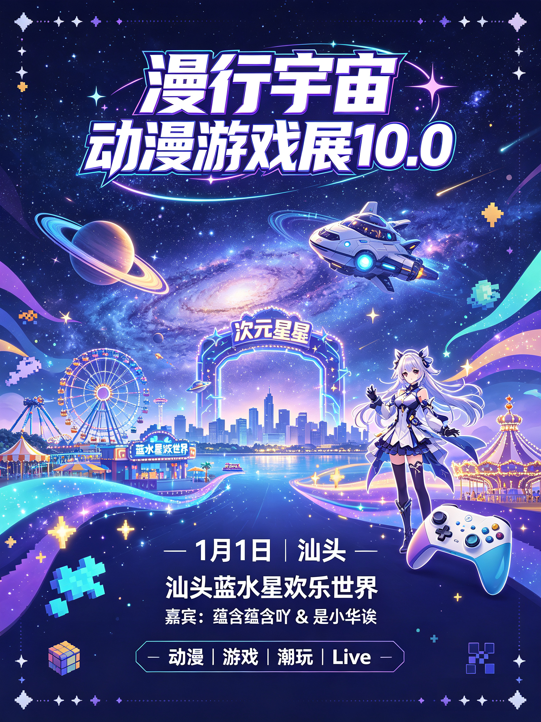 汕头·漫行宇宙动漫游戏展10.0
