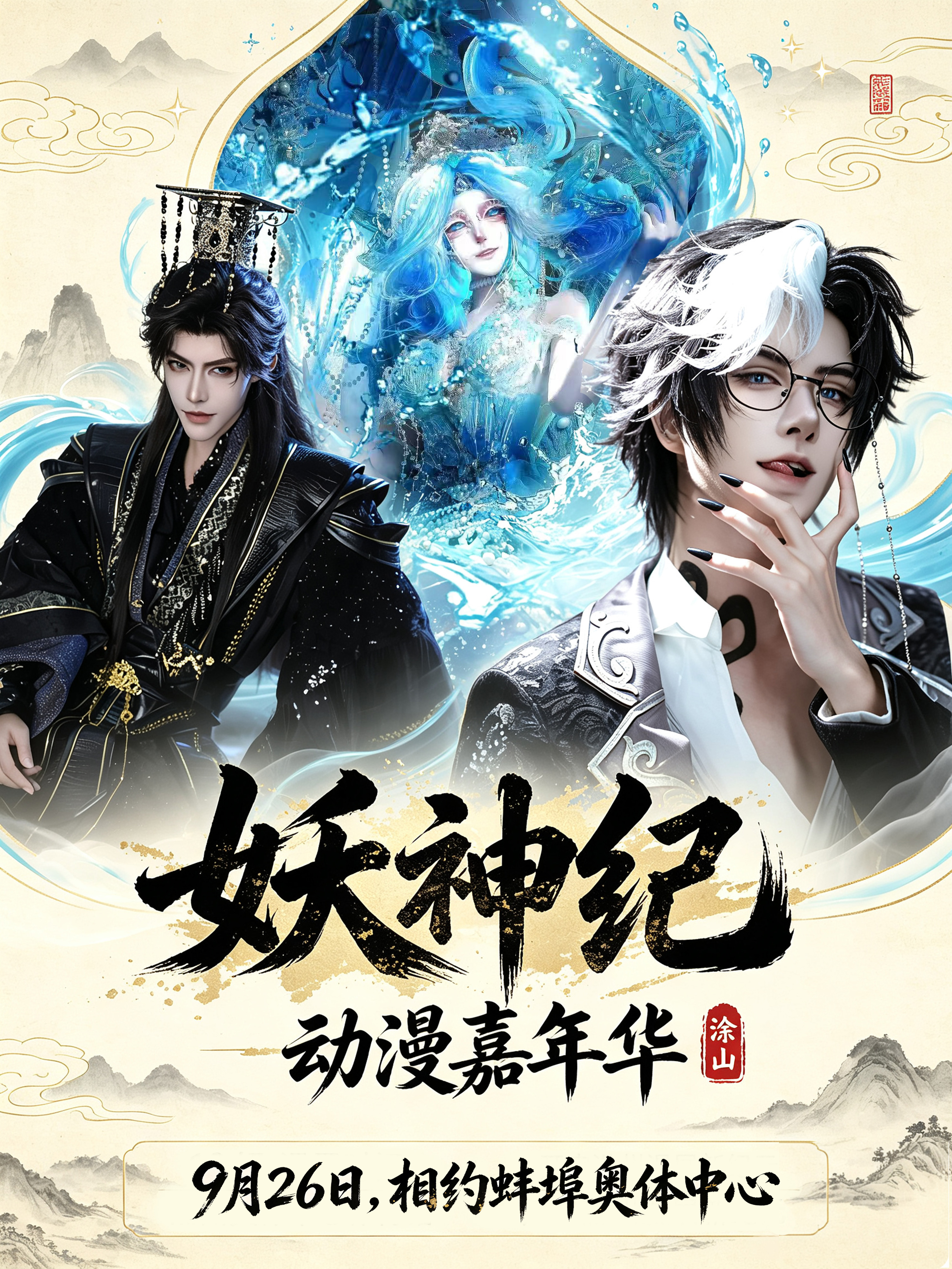蚌埠·妖神纪动漫嘉年华