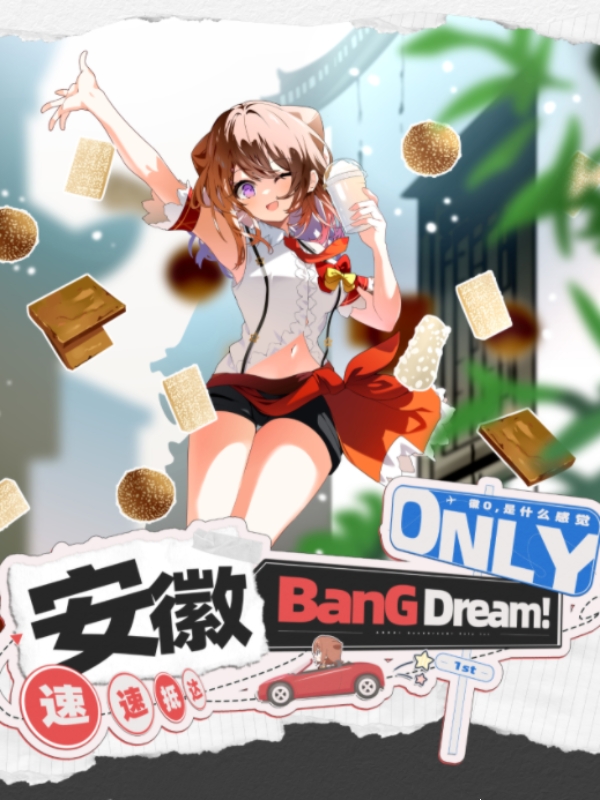 安徽·BanGDream!only同人展1st