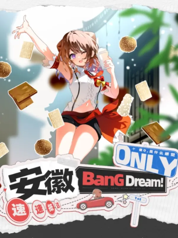 安徽·BanGDream!only同人展1st