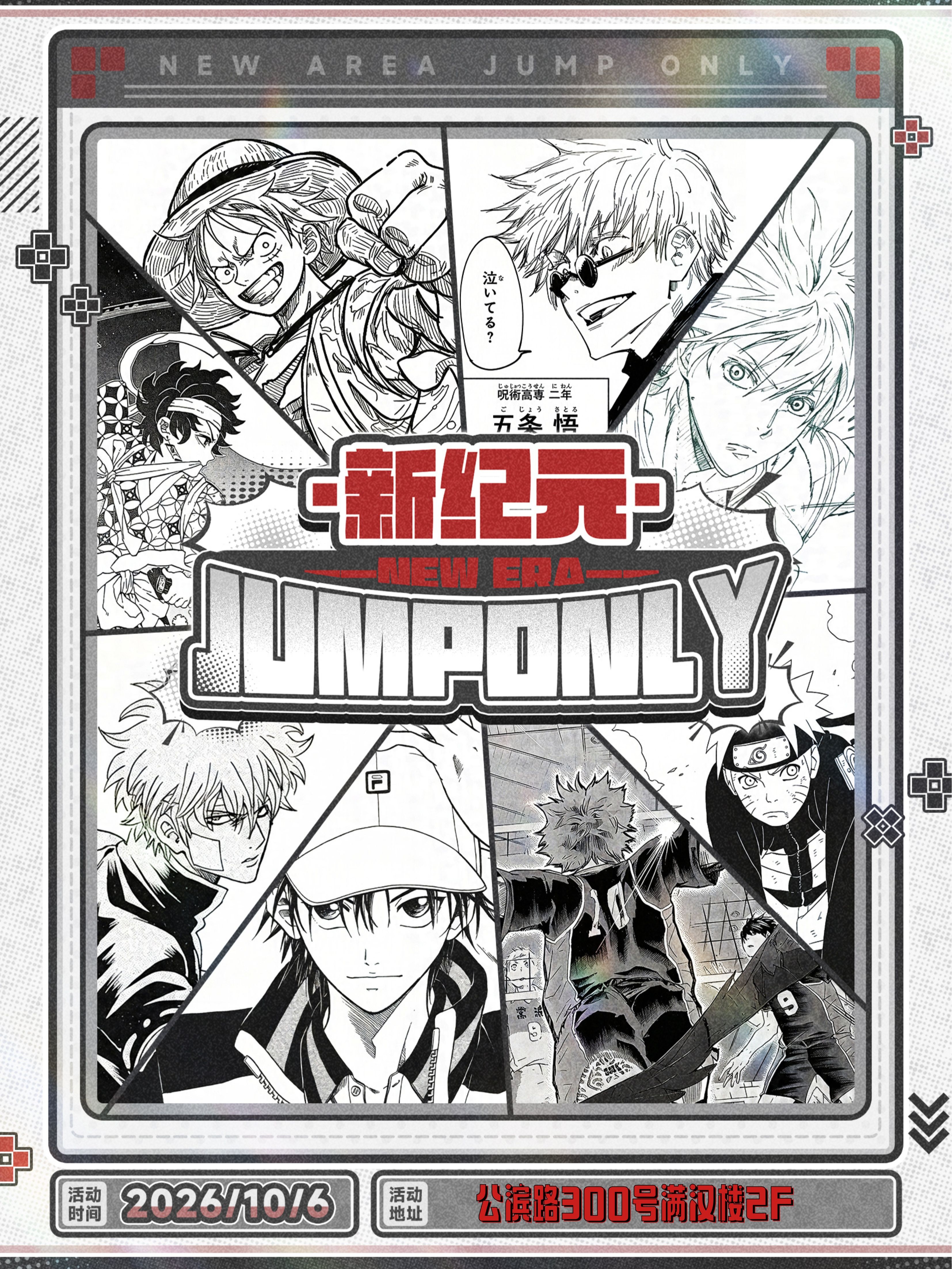 哈尔滨·新纪元jump 同人only