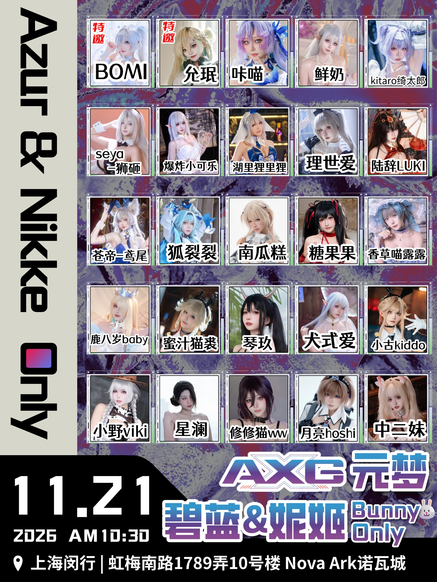 AXG×元梦 碧蓝航线&妮姬 Bunny only同人
