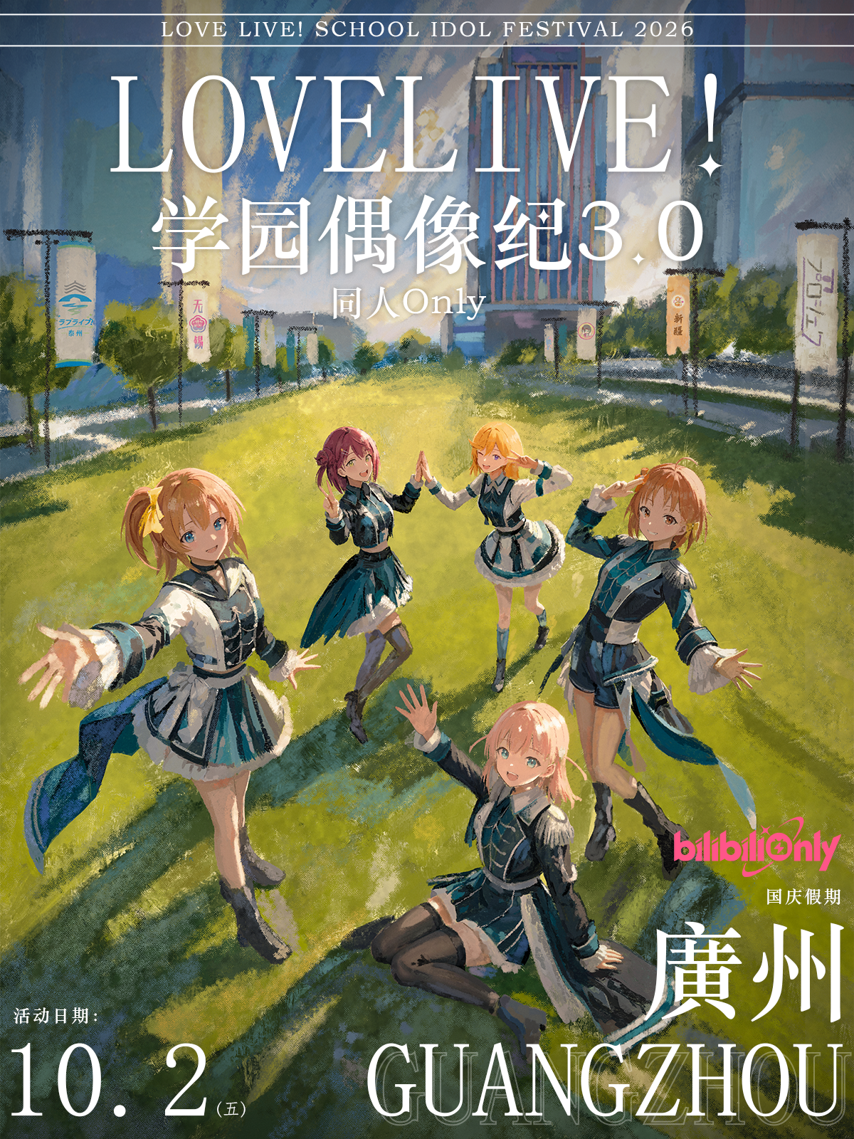 广州·LoveLive！学园偶像纪3.0同人ONLY