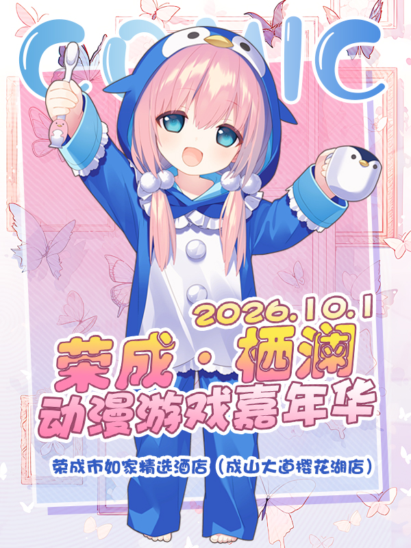 荣成·栖澜动漫游戏嘉年华
