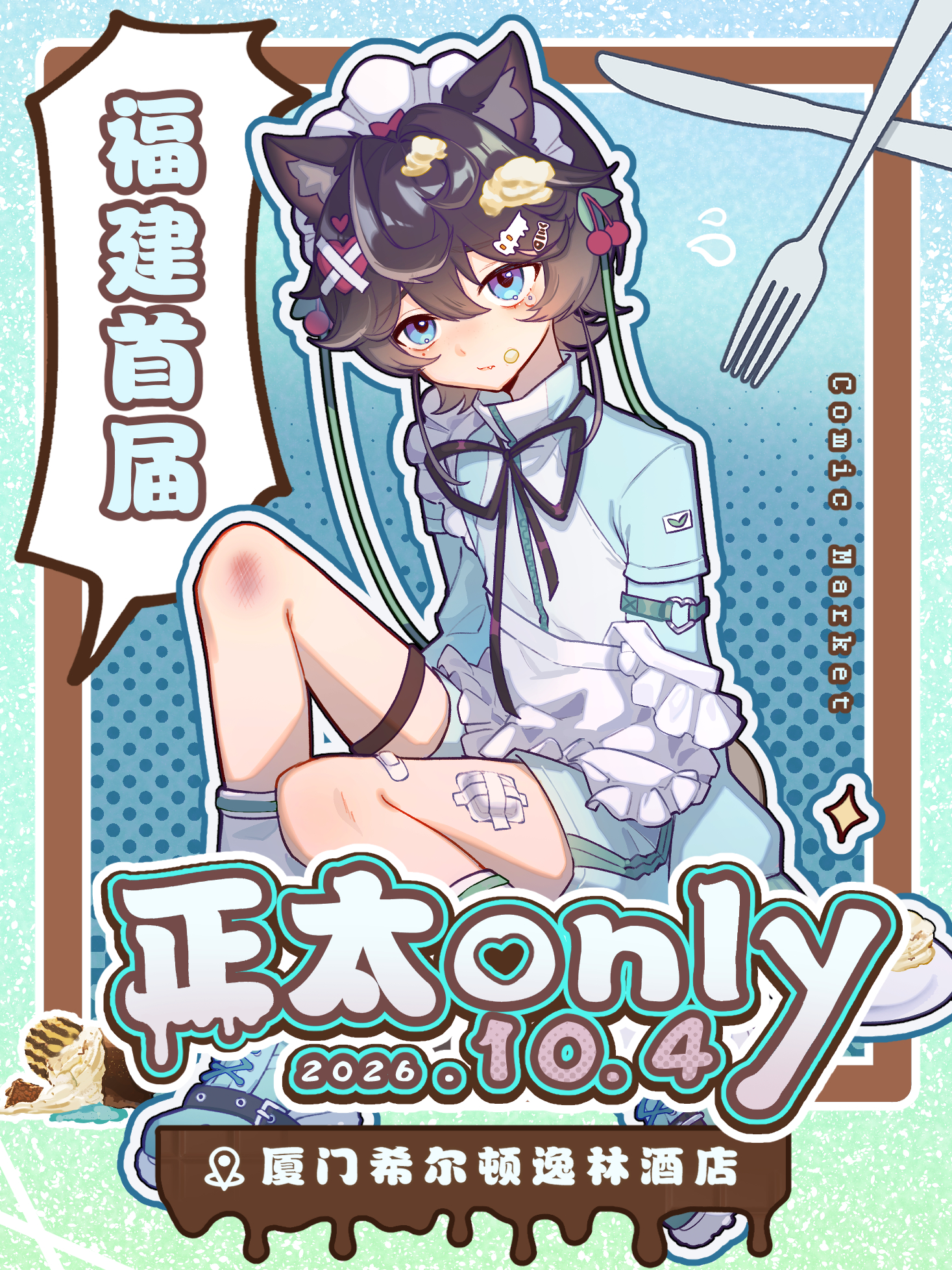 厦门·首届正太同人only