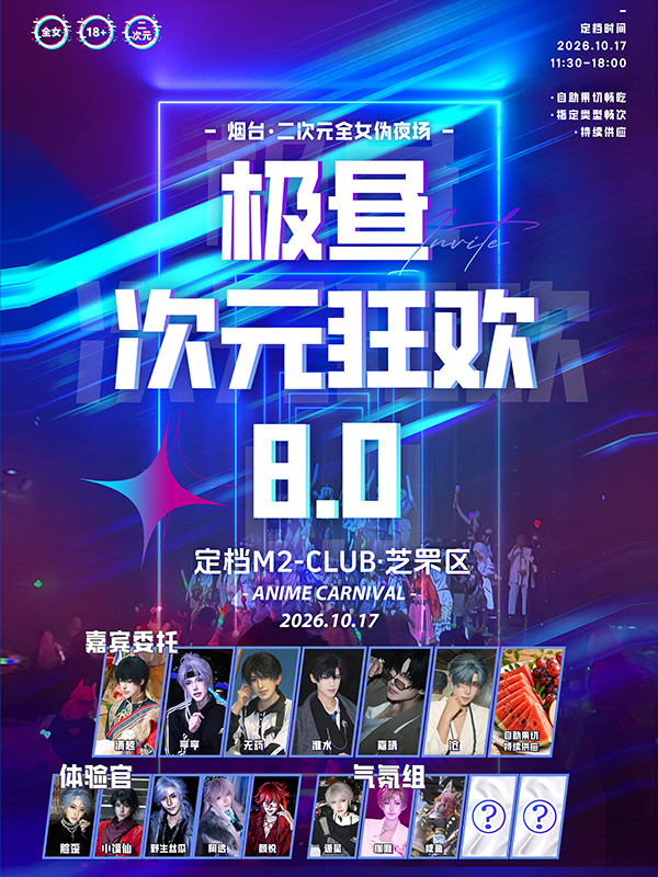 烟台·极昼次元8.0·二次元全女伪夜场