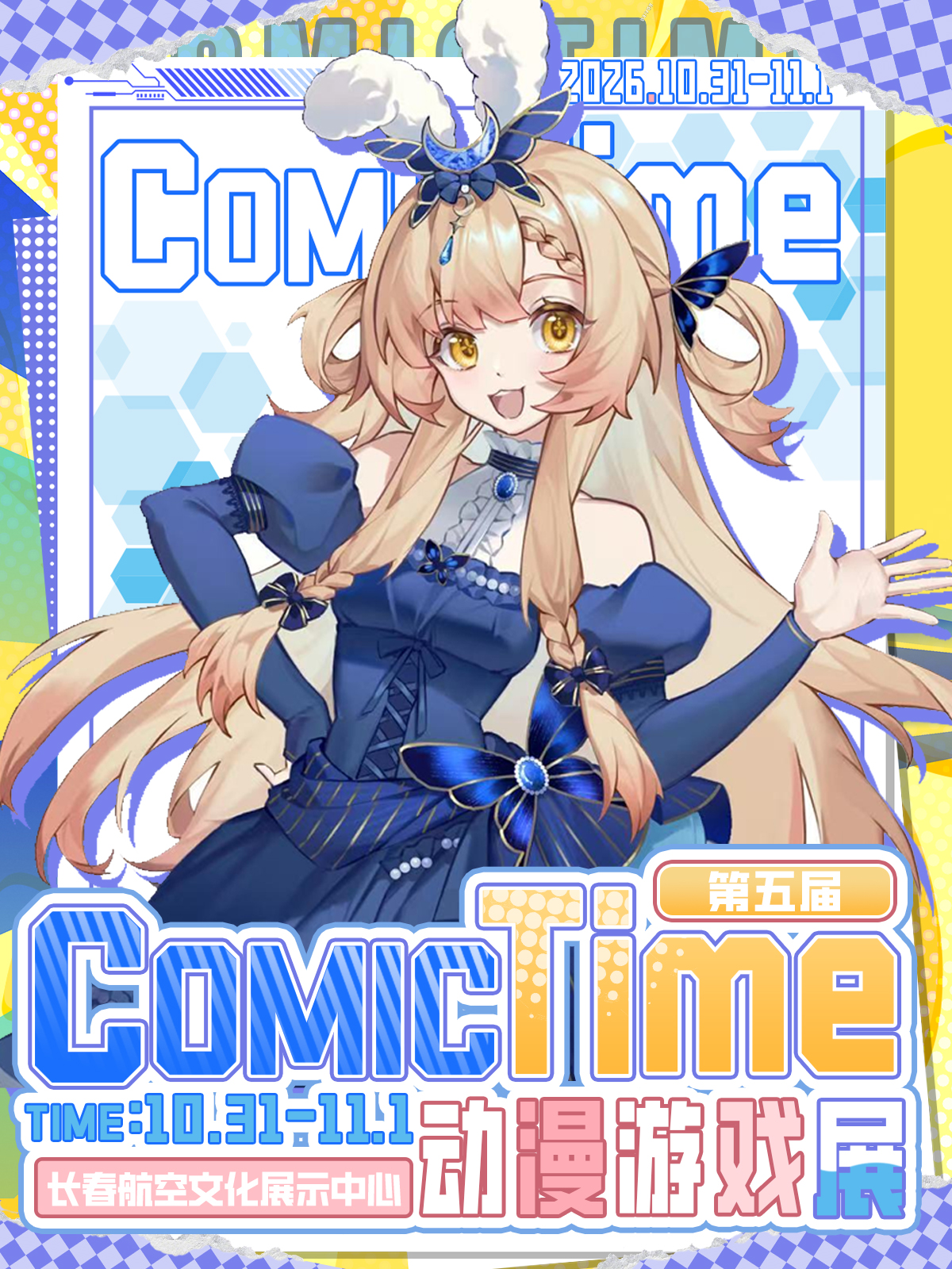 长春·第五届COMIC TIME动漫游戏展