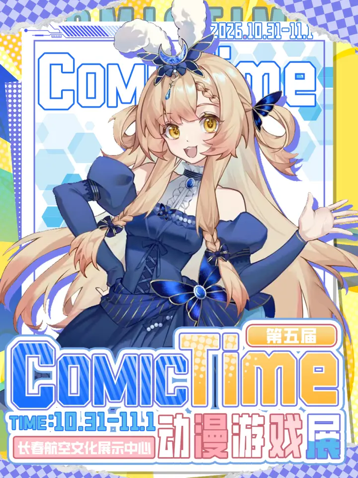 第五届COMIC TIME动漫游戏展