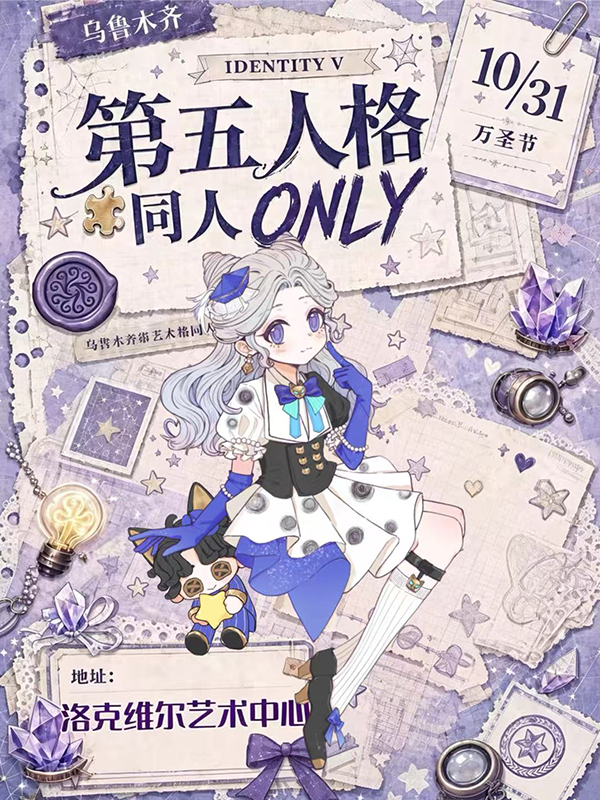 乌鲁木齐·第五人格同人only展