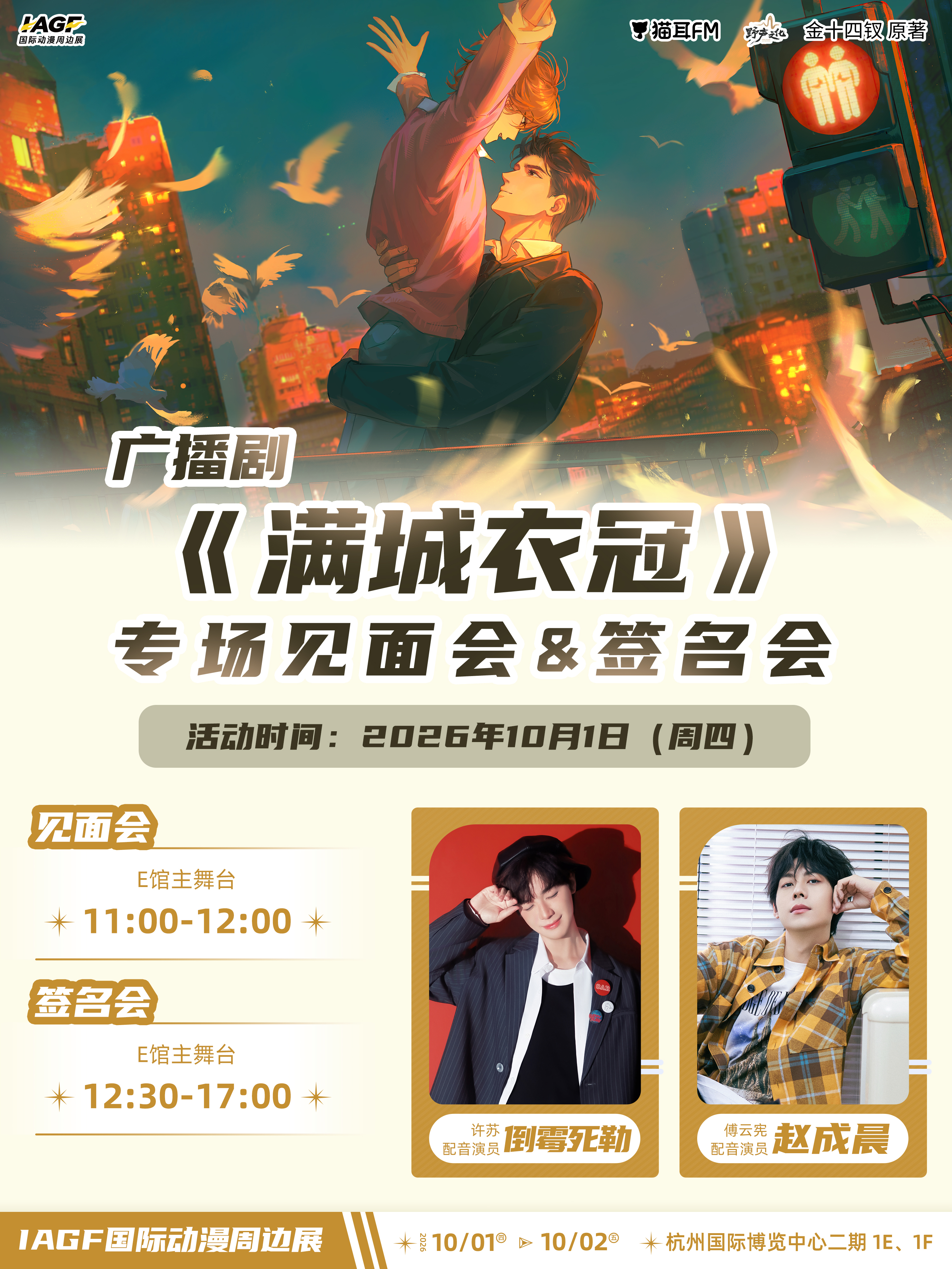 第三届IAGF·广播剧《满城衣冠》专场票（需单独购买门票）