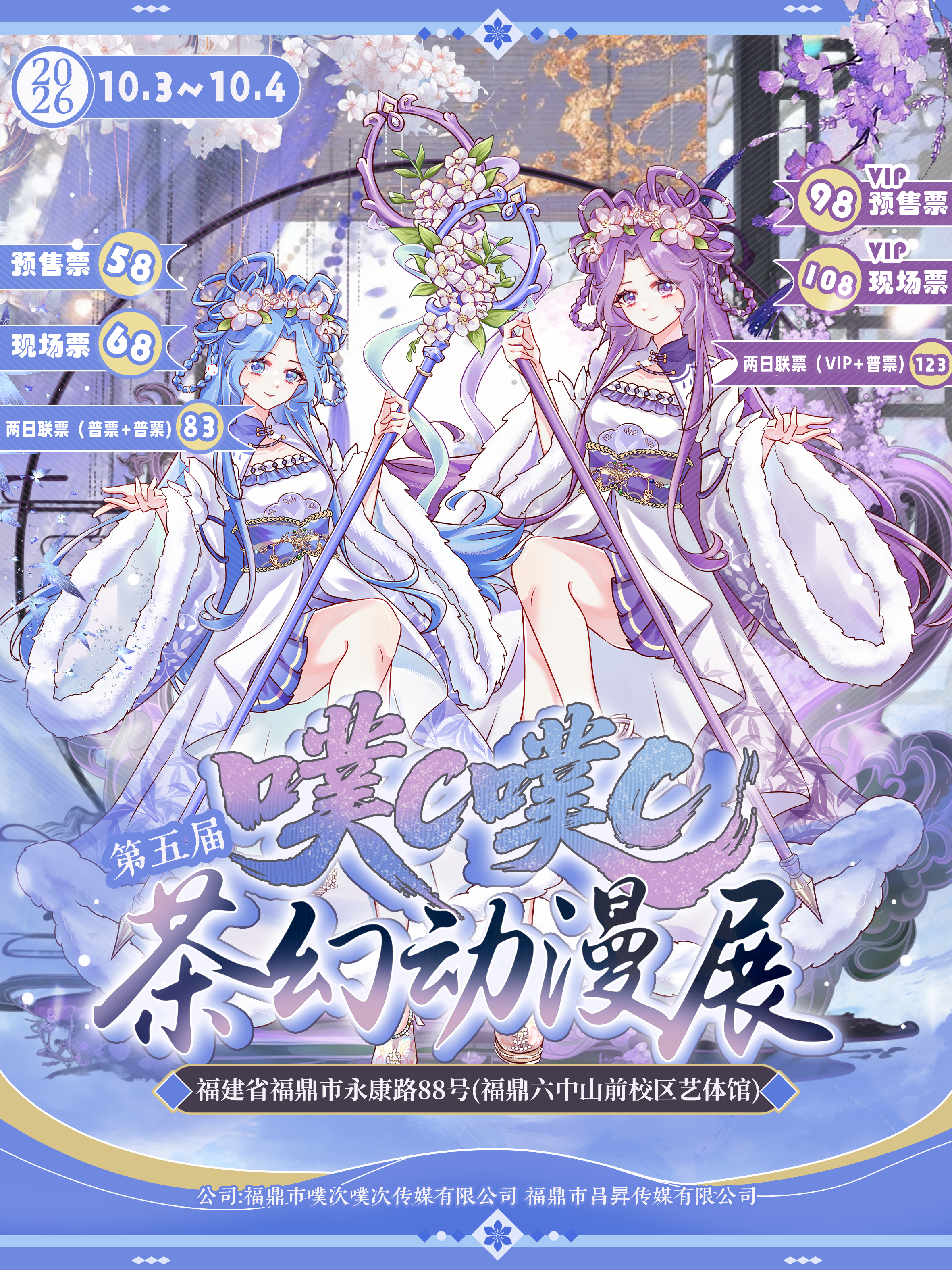 福鼎·第五届噗c噗c·茶幻国风动漫展