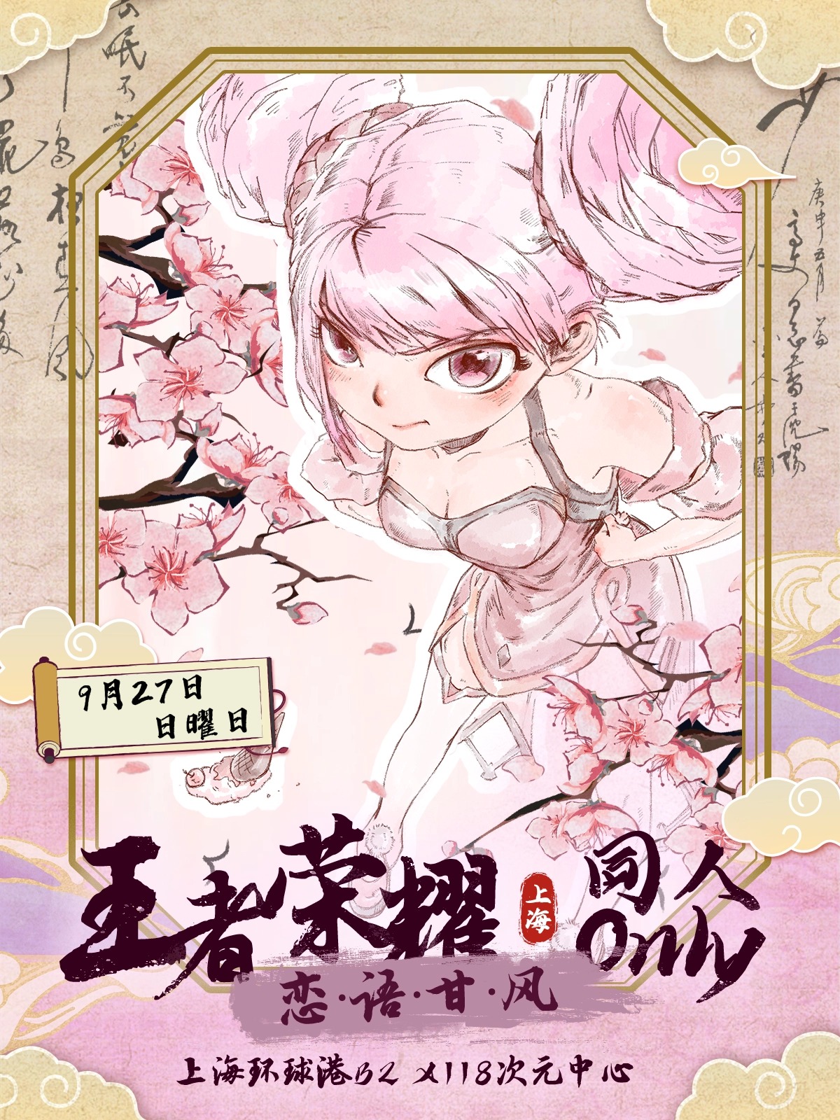 上海·王者荣耀同人Only·恋语甘风