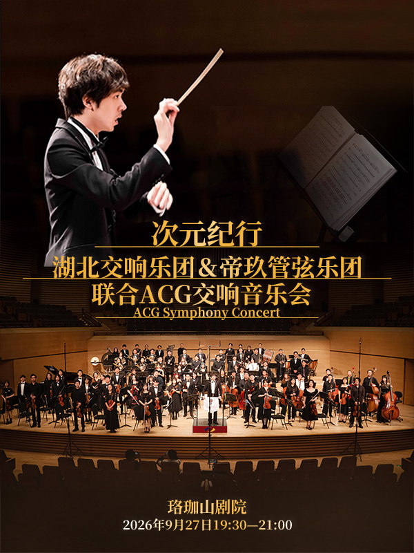 武汉·《次元纪行·湖北交响乐团＆帝玖管弦乐团联合 ACG交响音乐会》