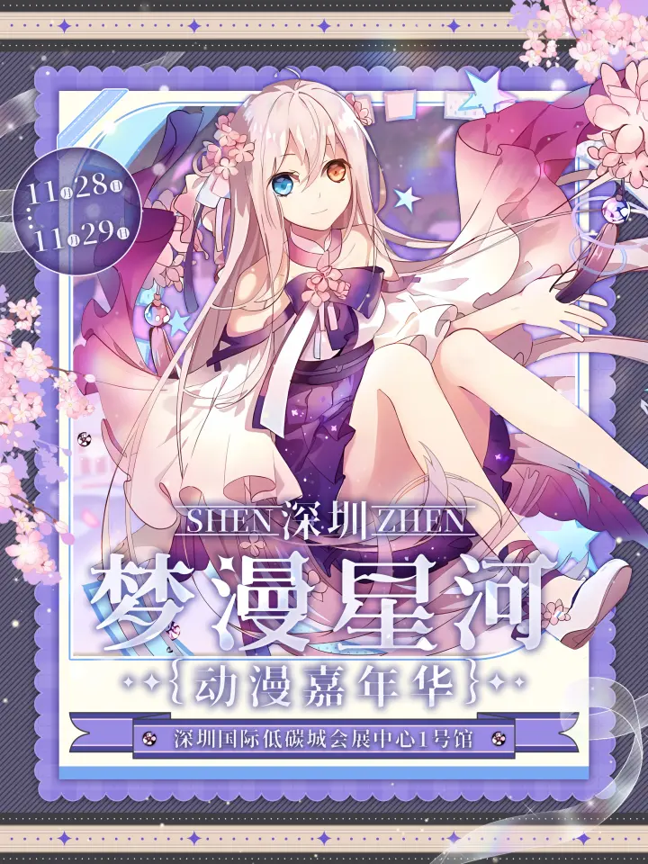 梦漫星河动漫嘉年华