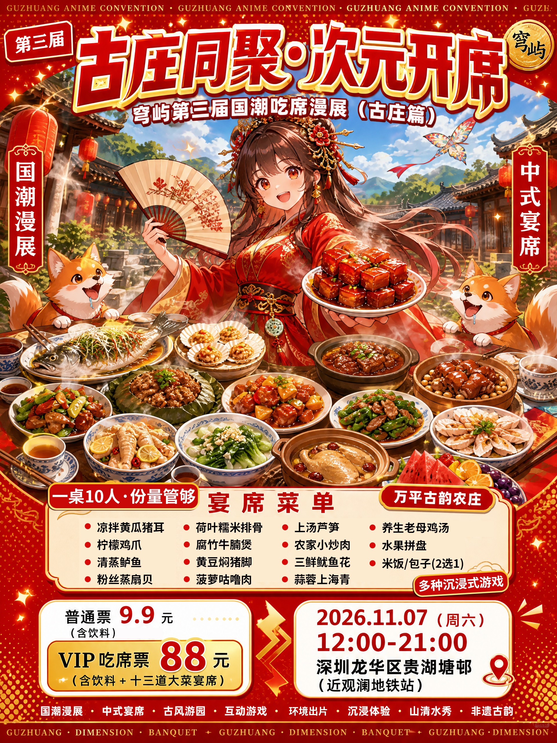 穹屿第三届吃席漫展(88元炫十三道菜！管饱！万平古庄！)