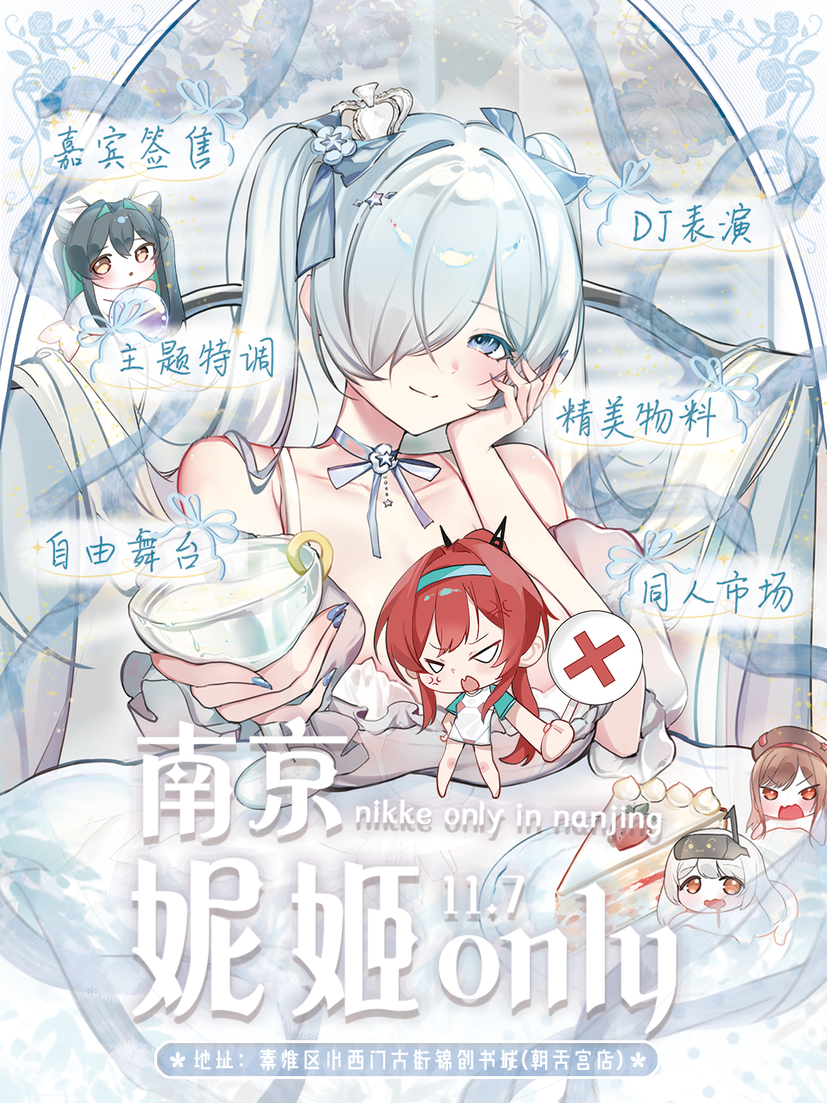 妮姬同人Only展