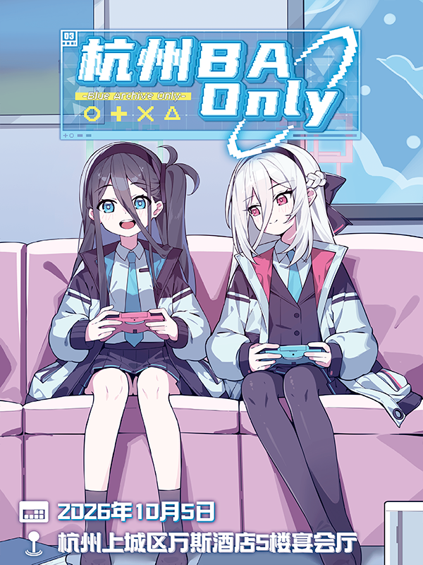 杭州·蔚蓝档案同人only-03