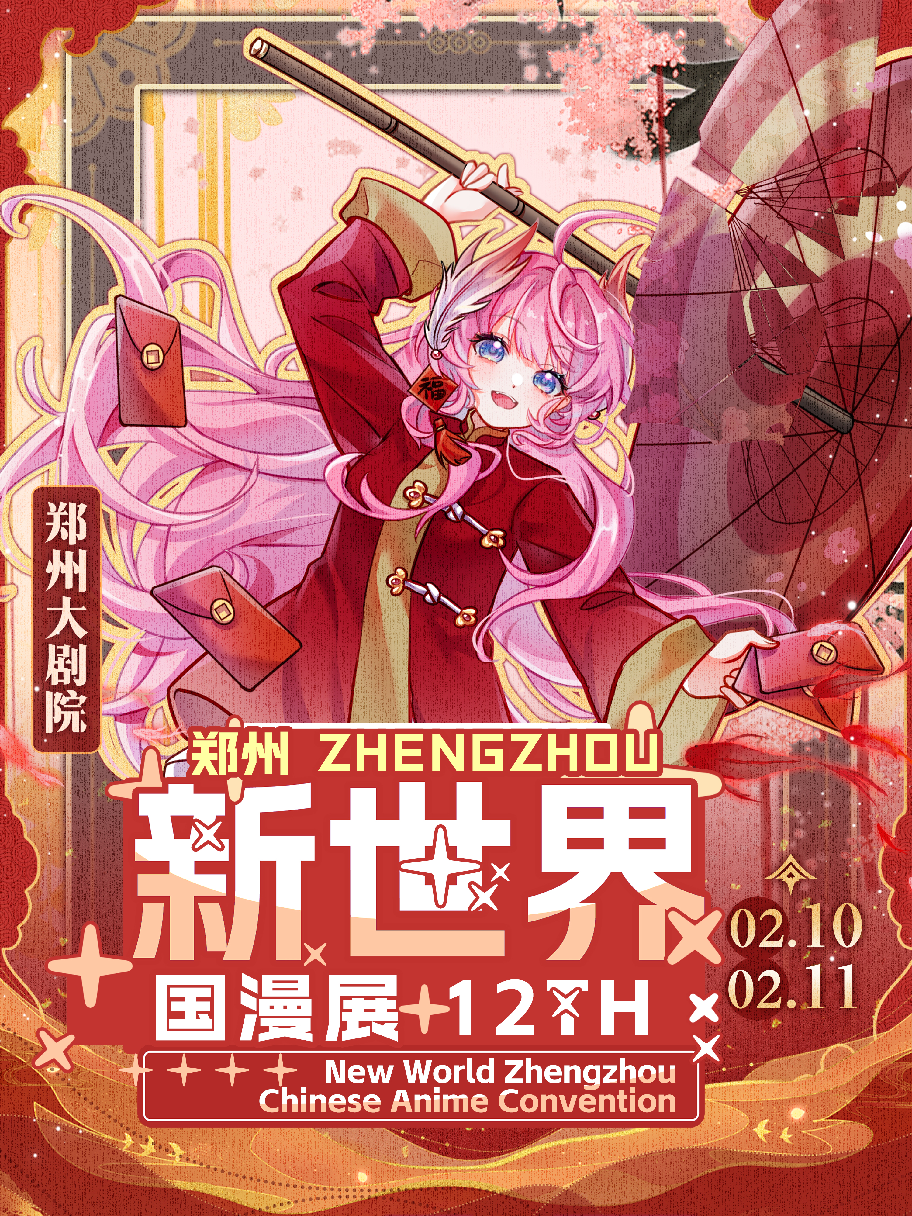 郑州·新世界国漫展12TH