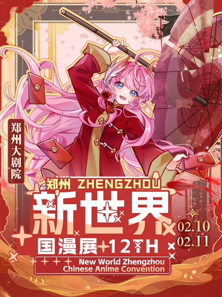 新世界国漫展12TH