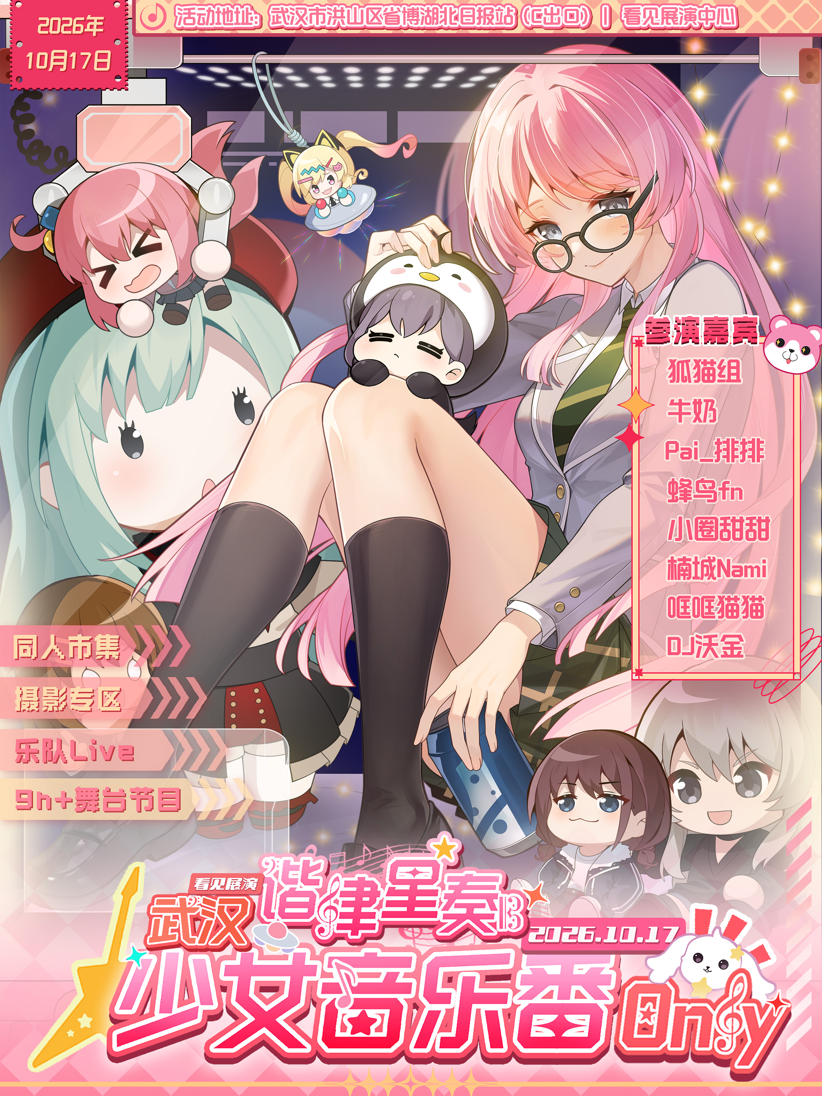 谐律星奏 少女音乐番同人Only展