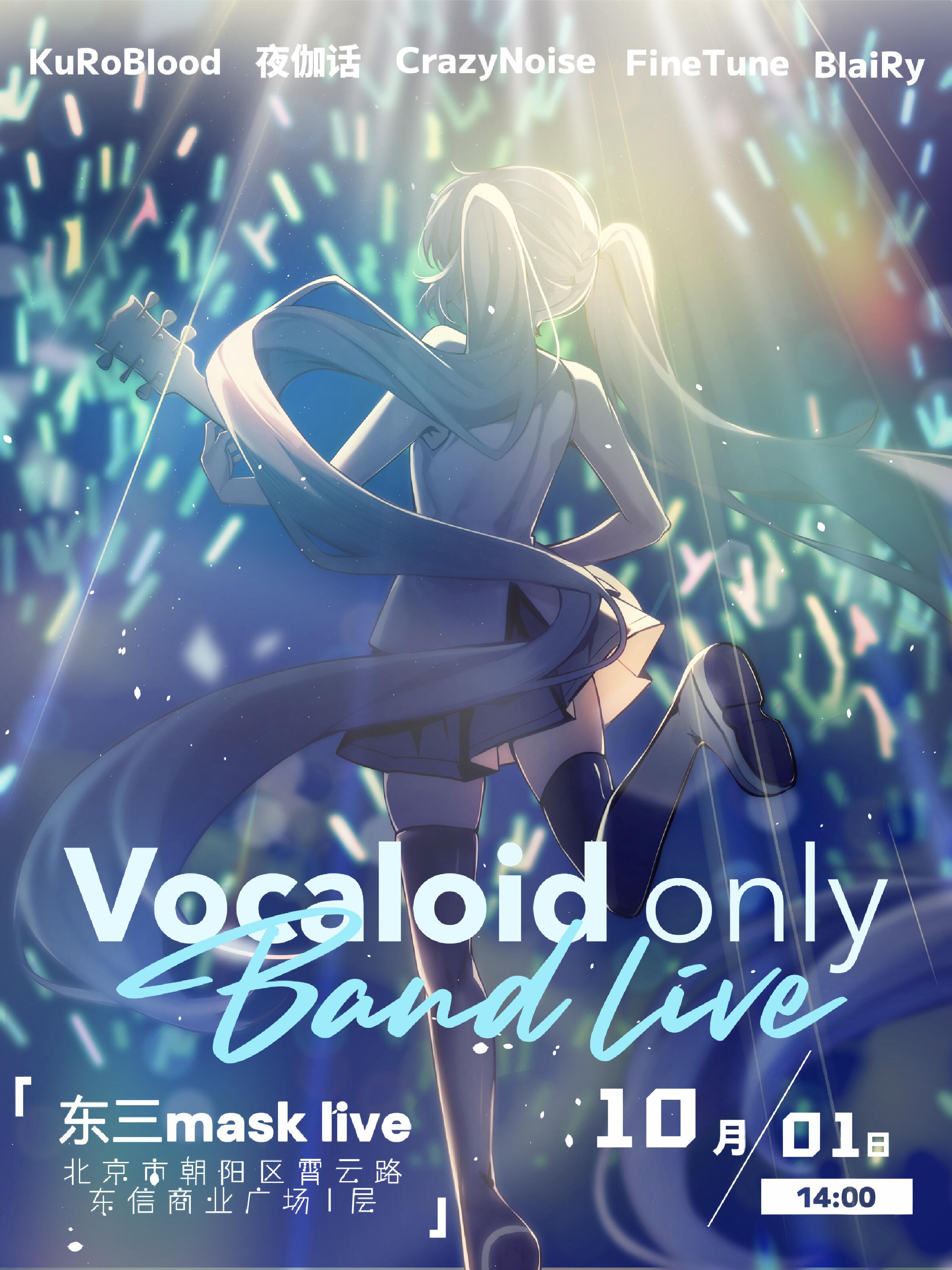 北京·次元音浪Vocaloid Only Band Live
