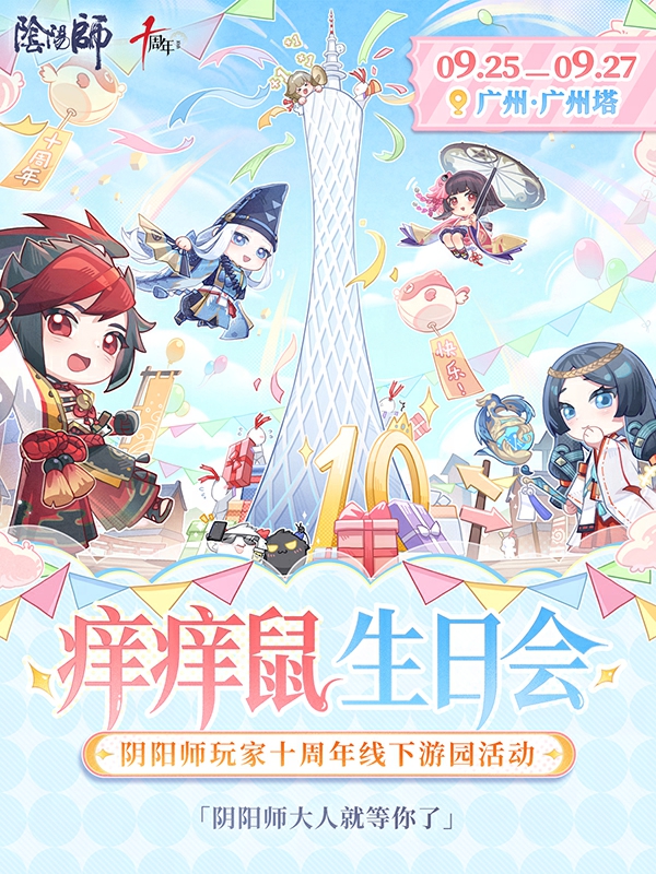 ​广州·阴阳师十周年线下游园活动·玩家专属伴手礼​