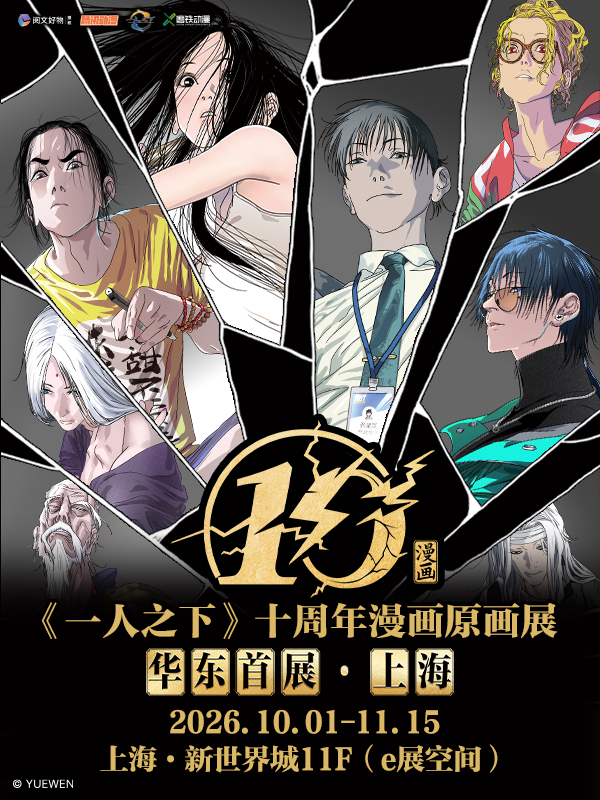 《一人之下》十周年漫画原画展 华东首展