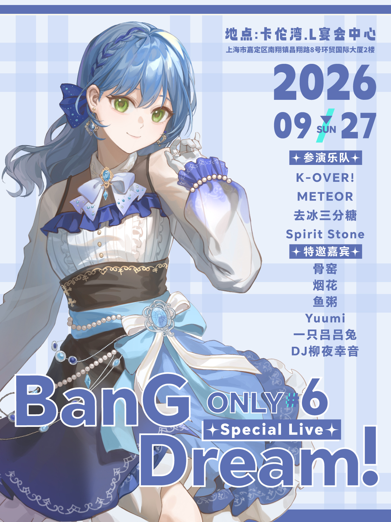 上海·BanGDream only同人#6 SP