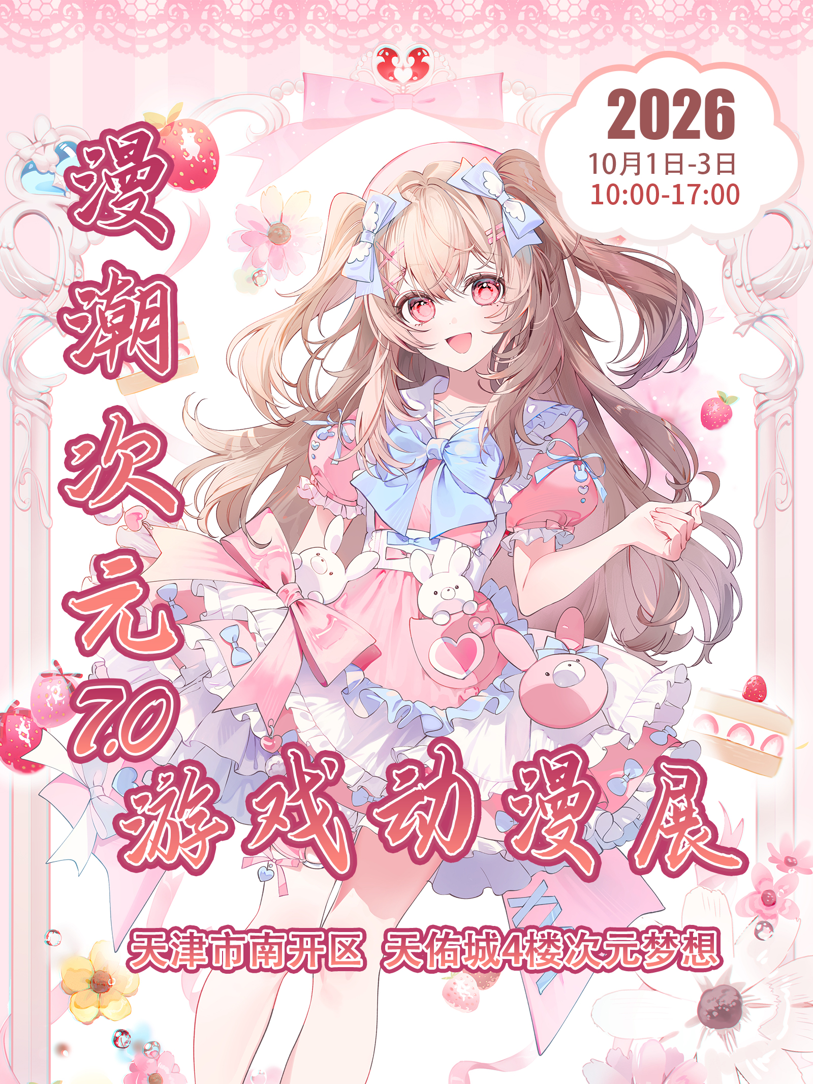 天津·漫潮次元游戏动漫展7.0