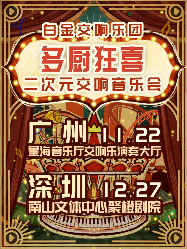 深圳·「多厨狂喜」白金交响乐团二次元交响音乐会