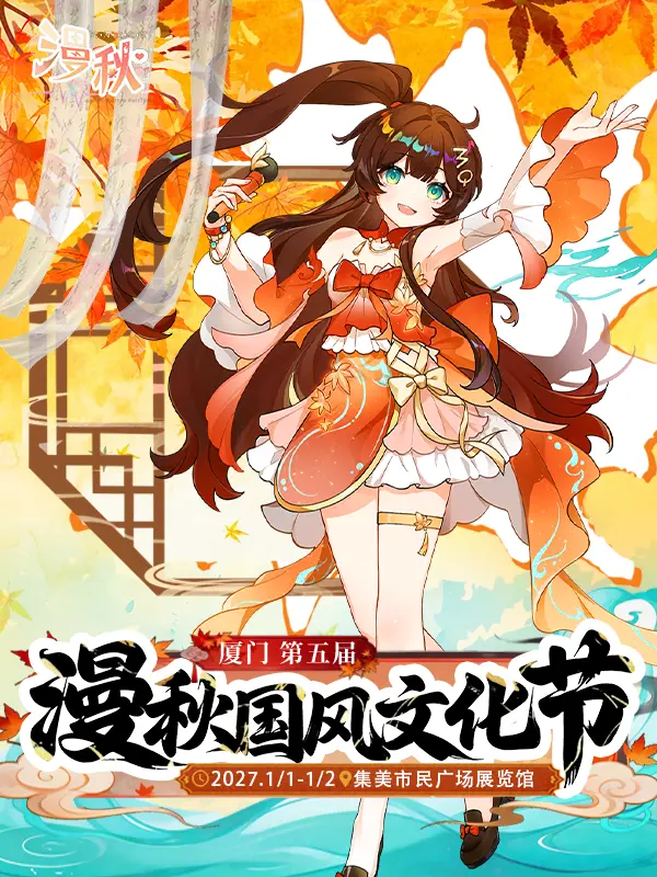第五届漫秋国风文化节·辞旧迎新-漫启新程