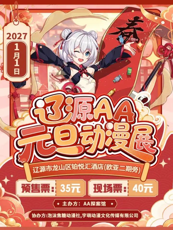 AA元旦动漫展