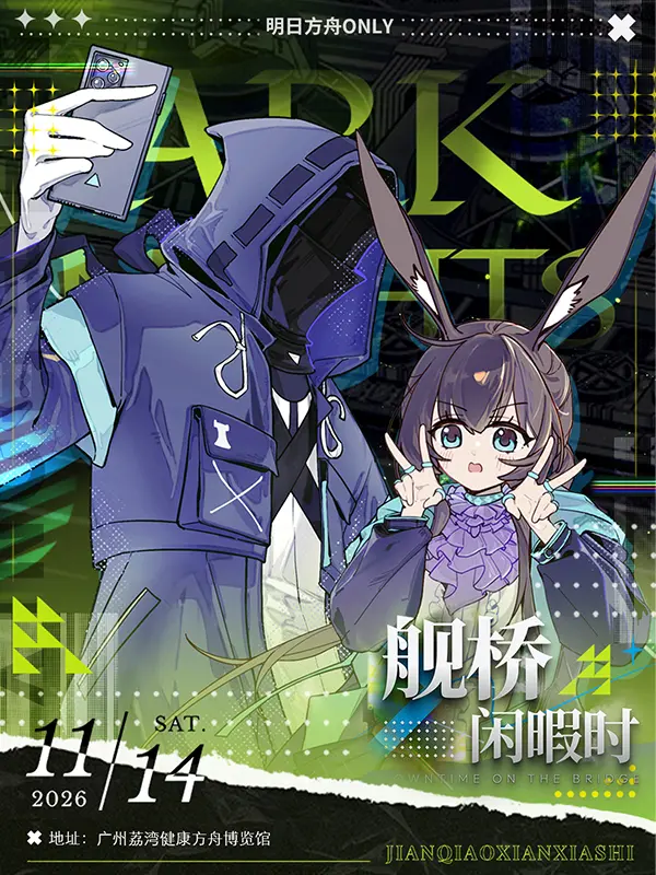 明日方舟同人ONLY【舰桥闲暇时】